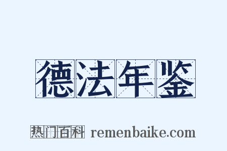 德法年鉴是什么意思的图片